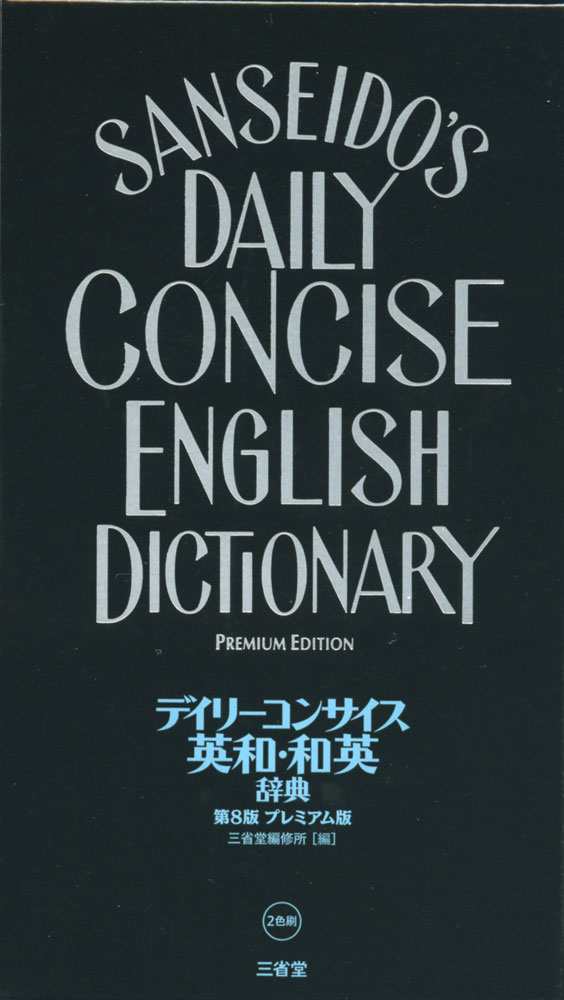 デイリーコンサイス 英和・和英辞典 第8版 プレミアム版