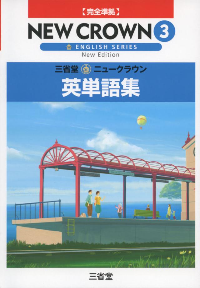 完全準拠 三省堂 ニュークラウン 英単語集 3 New Crown English Series New Edition 3 教科書番号 930 の通販はau Pay マーケット 学参ドットコム