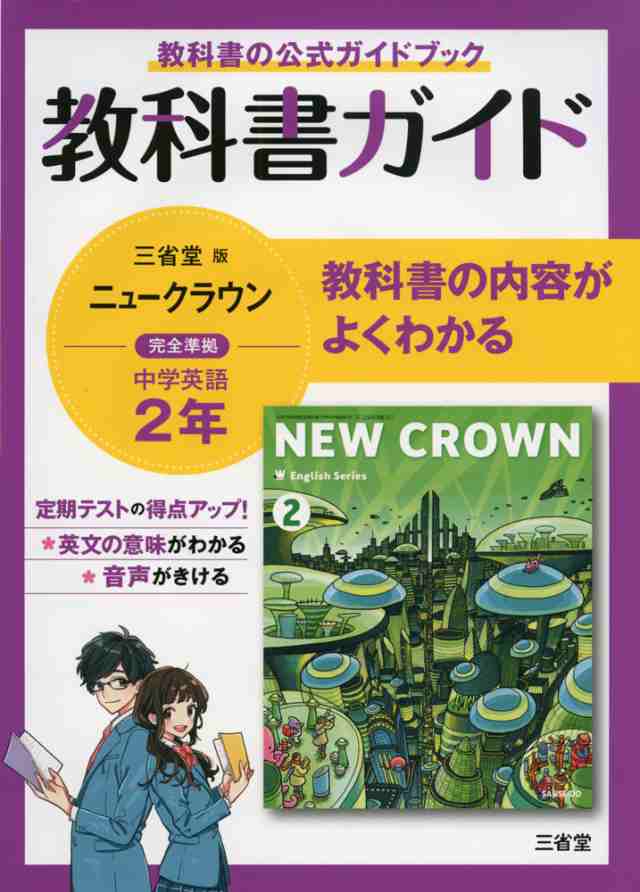 高校教科書ガイド 英語 三省堂版 クラウン 2 CROWN | solublink.com.br