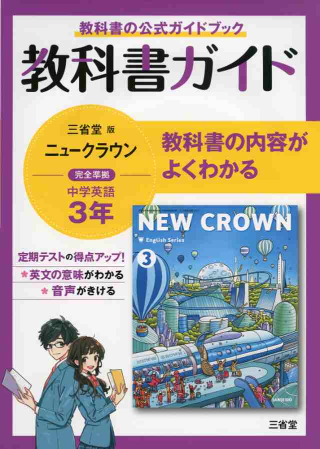 教科書ガイド 三省堂版 ニュークラウン 完全準拠 中学英語 3年 New Crown English Series 3 教科書番号 903 の通販はau Pay マーケット 学参ドットコム