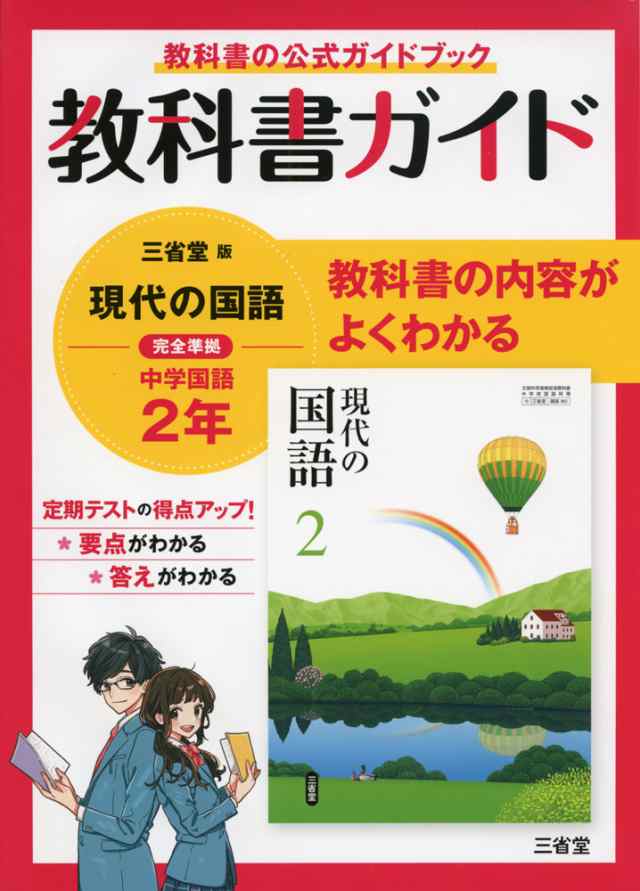 教科書ガイド 三省堂版 現代の国語 完全準拠 中学国語 2年 「現代の