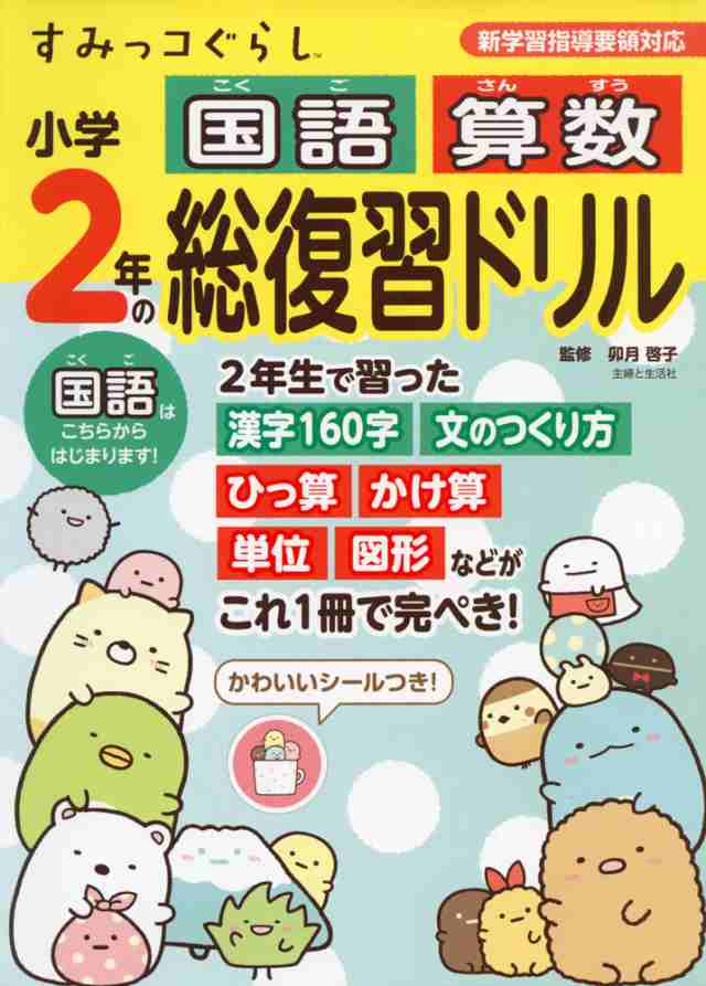 すみっコぐらし 小学2年の 国語 算数 総復習ドリルの通販はau Pay マーケット 学参ドットコム