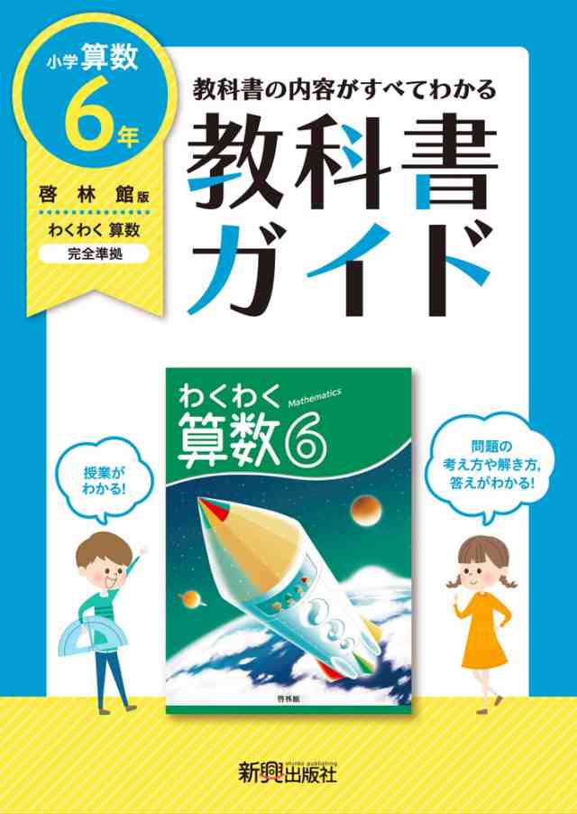 教科書ガイド 小学 算数 6年 啓林館版 わくわく算数6 準拠 教科書番号 608 の通販はau Pay マーケット 学参ドットコム