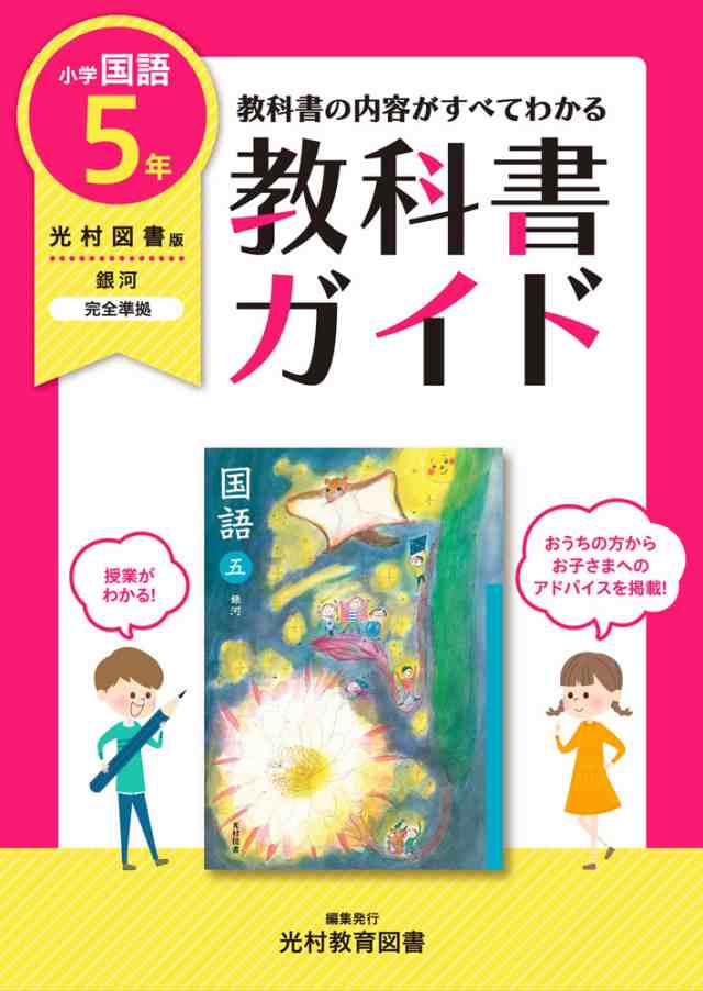 教科書ガイド 小学 国語 5年 光村図書版 国語五 銀河 準拠 教科書番号 507 の通販はau Pay マーケット 学参ドットコム