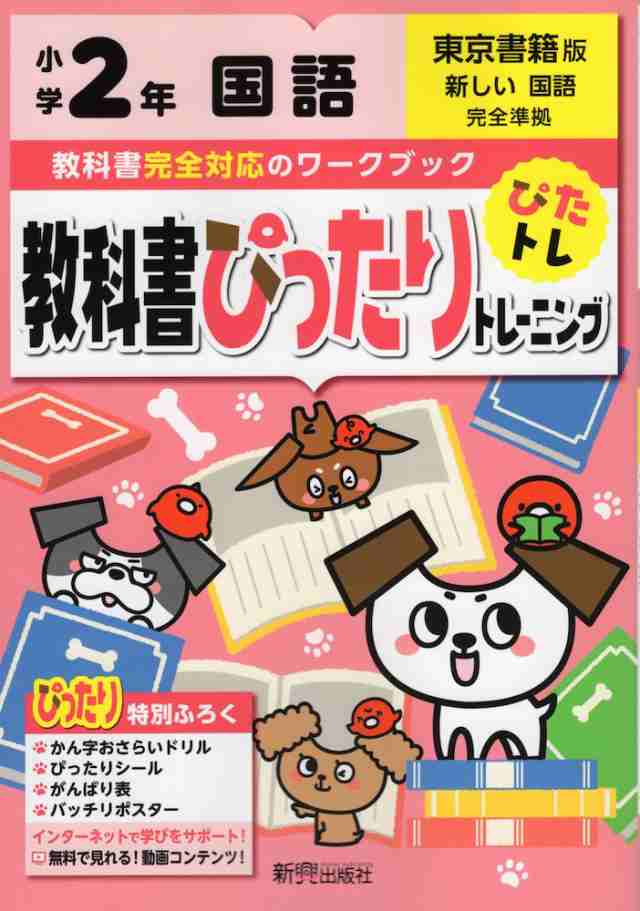 教科書ぴったりトレーニング 国語 小学2年 東京書籍版 新しい国語 準拠 教科書番号 1 2 の通販はau Pay マーケット 学参ドットコム