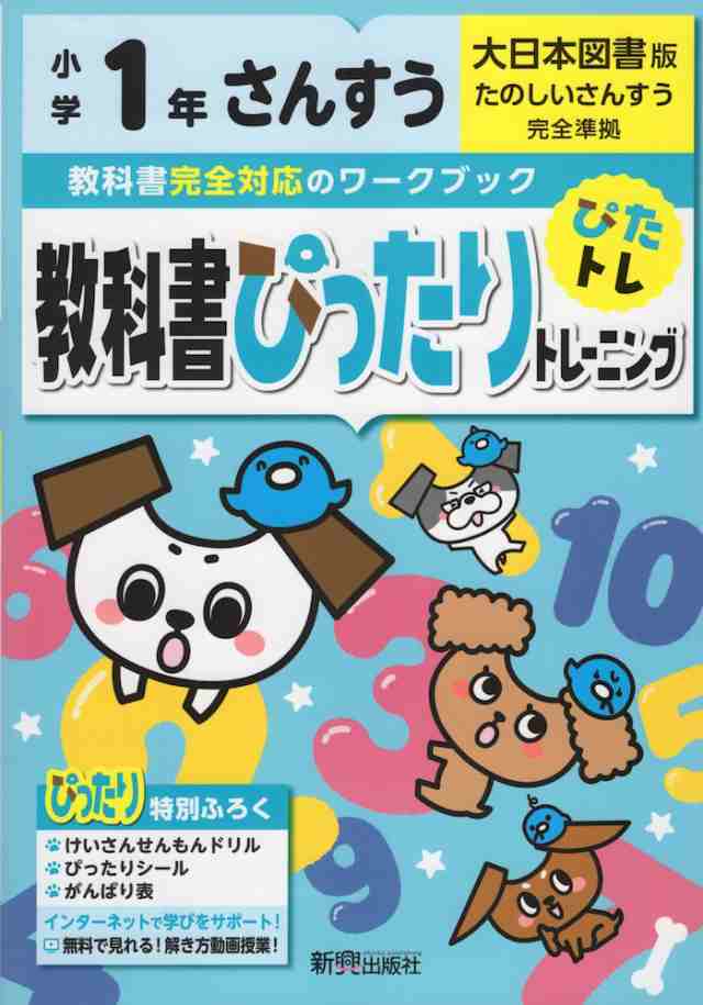 PAY　教科書ぴったりトレーニング　103）の通販はau　大日本図書版　（教科書番号　マーケット　「たのしいさんすう」準拠　算数　学参ドットコム　小学1年　PAY　au　マーケット－通販サイト