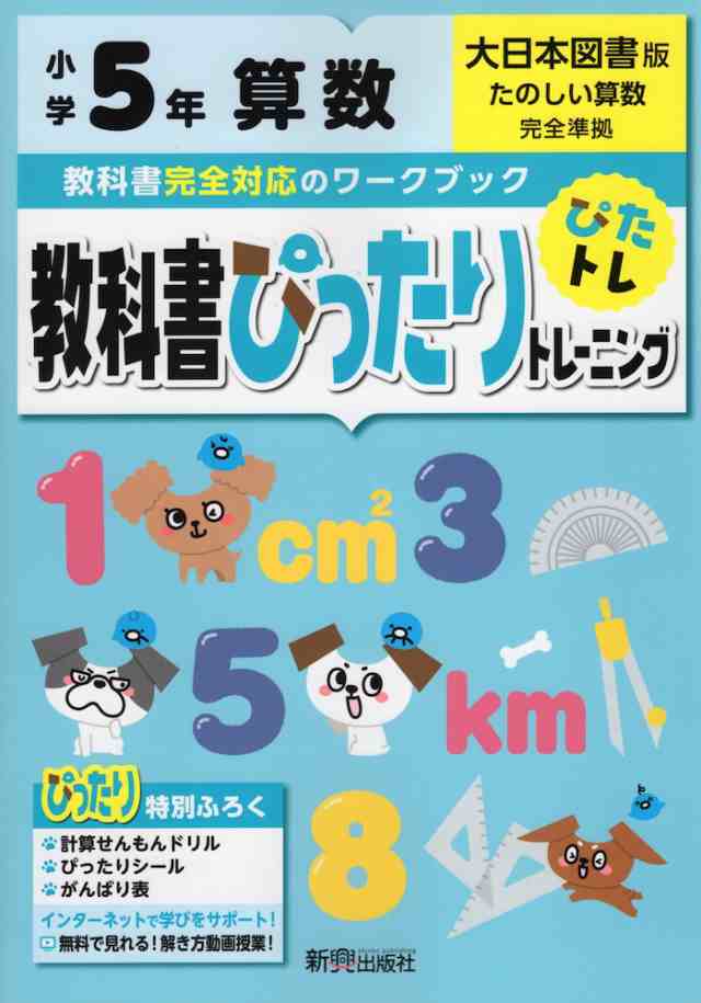 教科書ぴったりトレーニング 算数 小学5年 大日本図書版 たのしい算数 準拠 教科書番号 503 の通販はau Pay マーケット 学参ドットコム