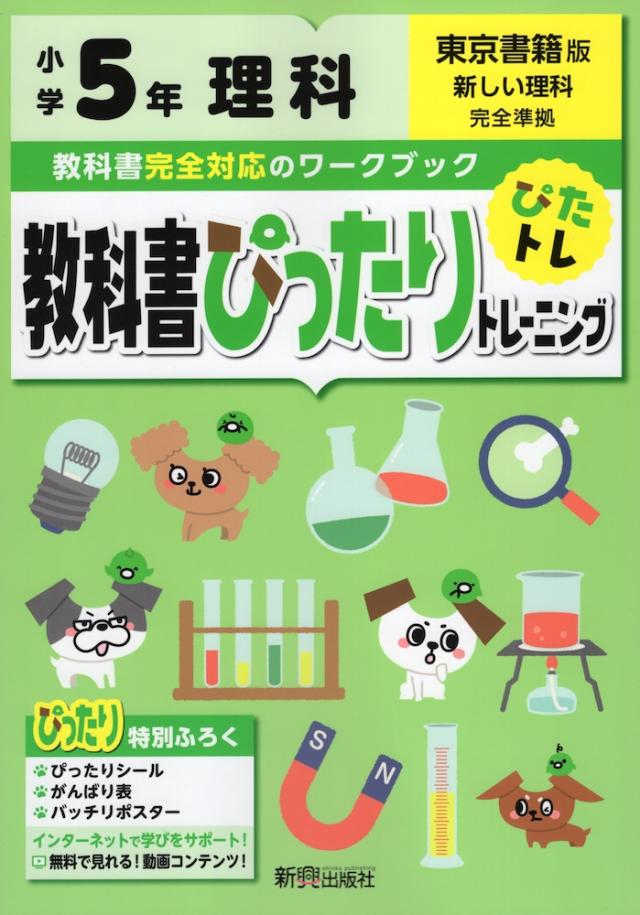 教科書ぴったりトレーニング 理科 小学5年 東京書籍版 新しい理科 準拠 教科書番号 501 の通販はau Pay マーケット 学参ドットコム