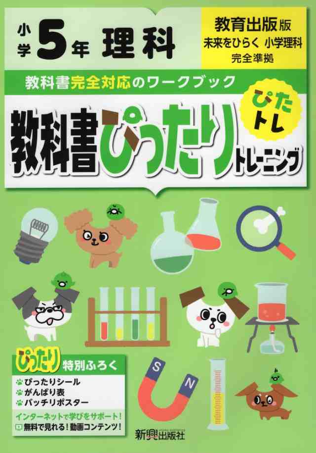 教科書ぴったりトレーニング 理科 小学5年 教育出版版 未来をひらく 小学理科 準拠 教科書番号 504 の通販はau Pay マーケット 学参ドットコム