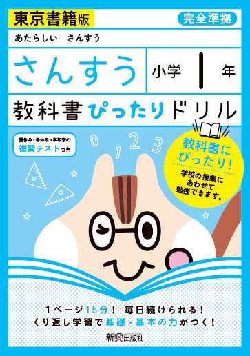 教科書ぴったりドリル 算数 小学1年 東京書籍版 あたらしい さんすう 準拠 教科書番号 101 102 の通販はau Pay マーケット 学参ドットコム