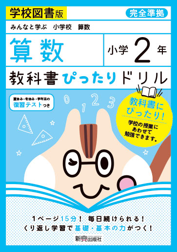 教科書ぴったりドリル 算数 小学2年 学校図書版 みんなと学ぶ 小学校 算数 準拠 教科書番号 4 5 の通販はau Pay マーケット 学参ドットコム