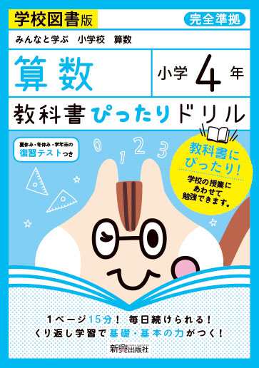 教科書ぴったりドリル 算数 小学4年 学校図書版 みんなと学ぶ 小学校 算数 準拠 教科書番号 404 405 の通販はau Pay マーケット 学参ドットコム