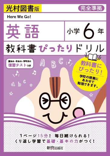 教科書ぴったりドリル 英語 小学6年 光村図書版 Here We Go 6 準拠 教科書番号 607 の通販はau Pay マーケット 学参ドットコム