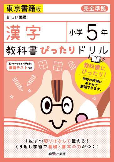 教科書ぴったりドリル 漢字 小学5年 東京書籍版 新しい国語 準拠 教科書番号 501 の通販はau Pay マーケット 学参ドットコム