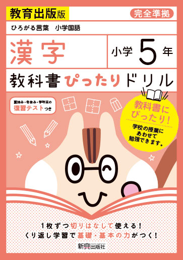 教科書ぴったりドリル 漢字 小学5年 教育出版版 ひろがる言葉 小学国語 準拠 教科書番号 505 506 の通販はau Pay マーケット 学参ドットコム