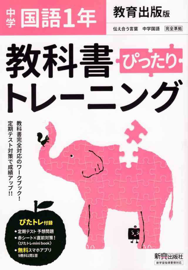 中学 教科書ぴったりトレーニング 国語 1年 教育出版版 伝え合う言葉 中学国語1 準拠 教科書番号 703 の通販はau Pay マーケット 学参ドットコム