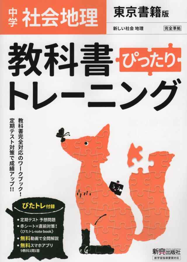 教科書ガイド新編新しい社会地理 - 地図・旅行ガイド