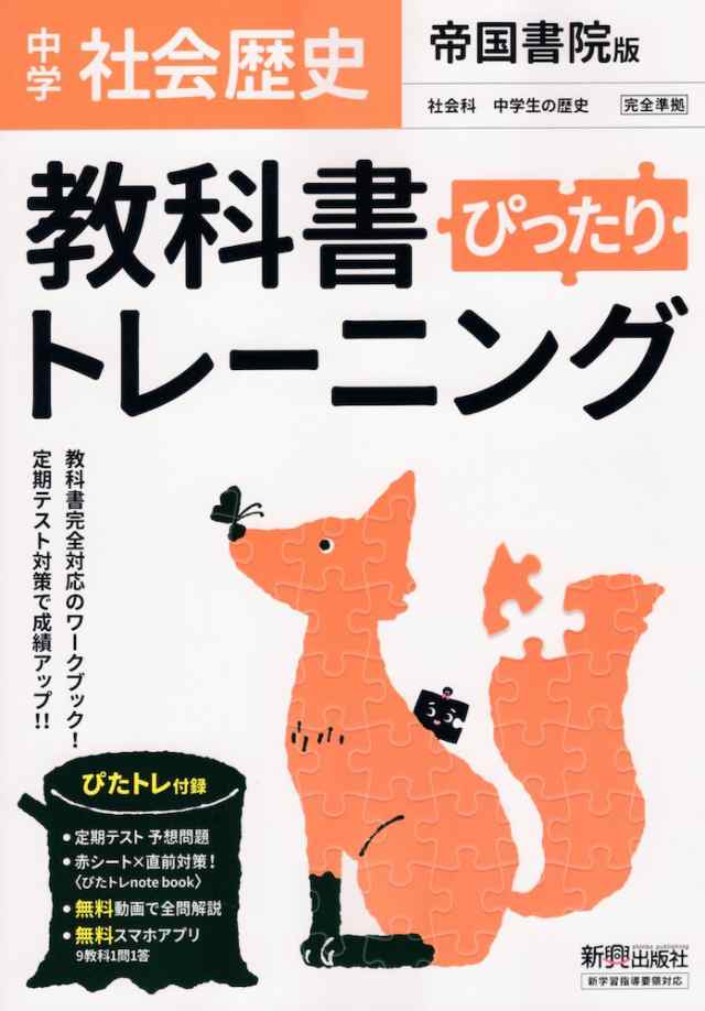 中学 教科書ぴったりトレーニング 社会 歴史 帝国書院版 社会科 中学生の歴史 日本の歩みと世界の動き 準拠 教科書番号 707 の通販はau Pay マーケット 学参ドットコム