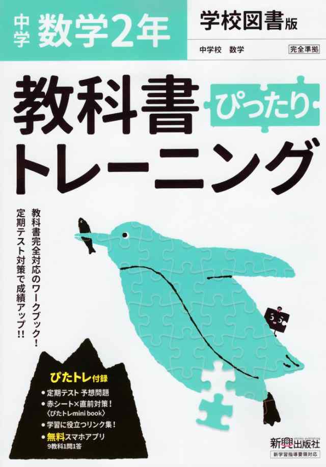 中学 教科書ぴったりトレーニング 数学 2年 学校図書版 中学校数学2 準拠 教科書番号 803 の通販はau Pay マーケット 学参ドットコム