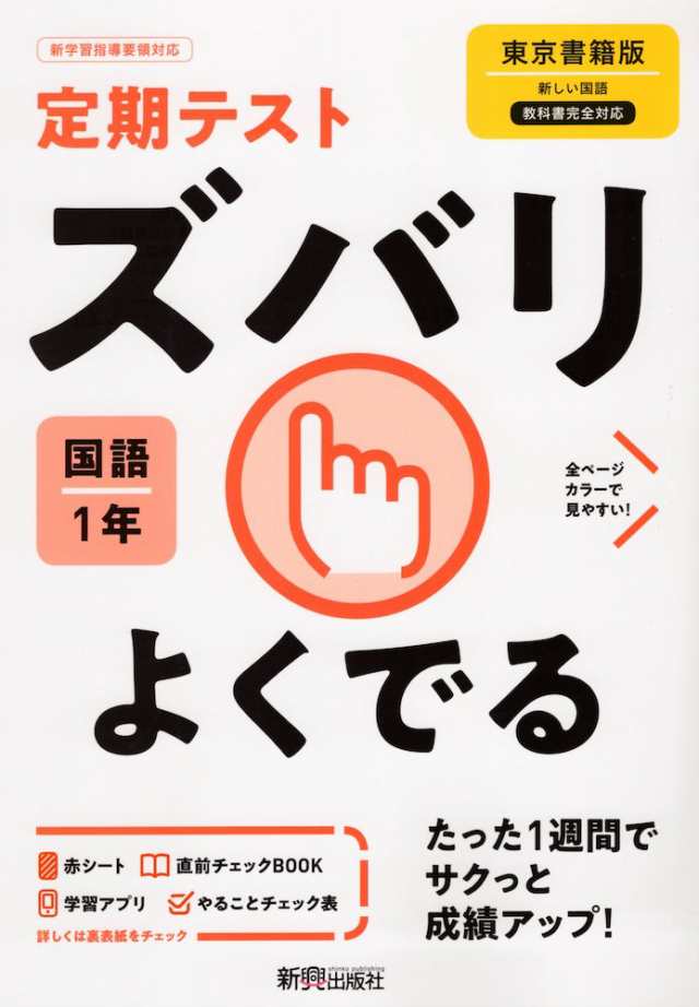 PAY　学参ドットコム　1年　定期テスト　マーケット　1」準拠　ズバリよくでる　701）の通販はau　（教科書番号　中学　マーケット－通販サイト　国語　東京書籍版「新しい国語　au　PAY