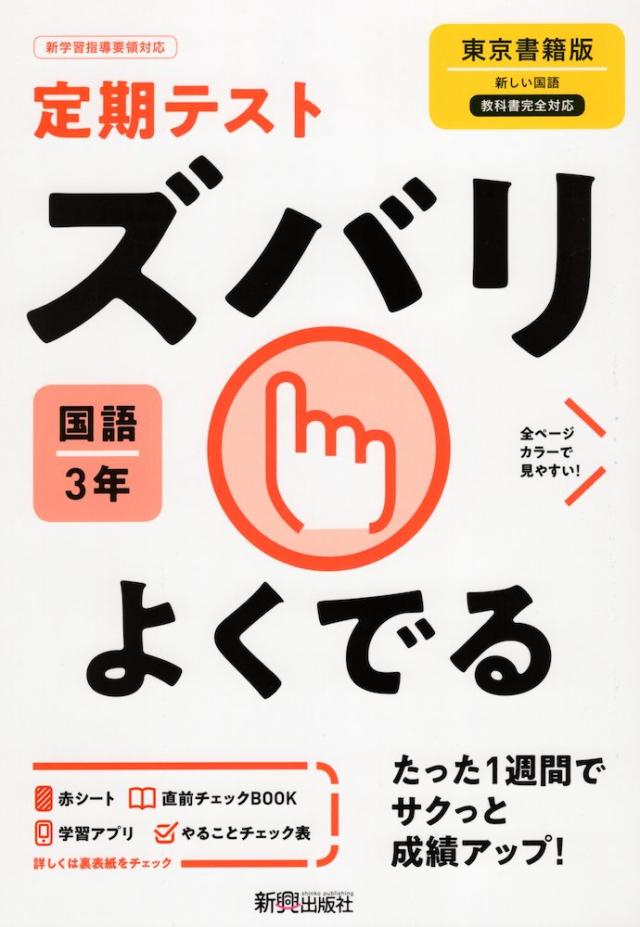 定期テスト ズバリよくでる 中学 国語 3年 東京書籍版 新しい国語 3 準拠 教科書番号 901 の通販はau Pay マーケット 学参ドットコム