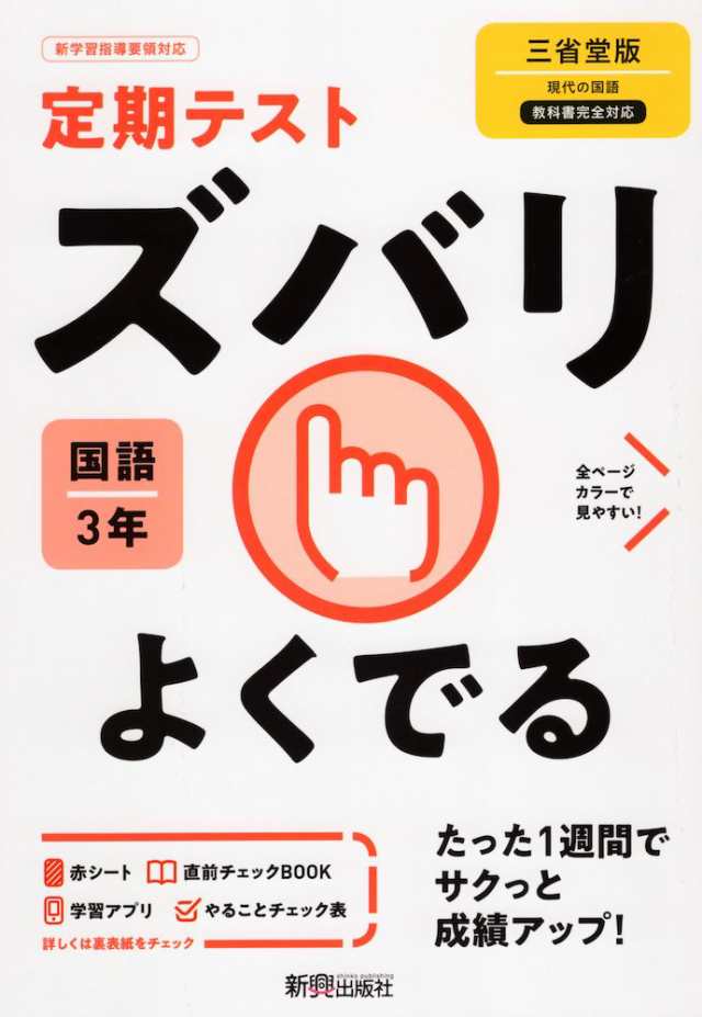 定期テスト ズバリよくでる 中学 国語 3年 三省堂版「現代の国語 3