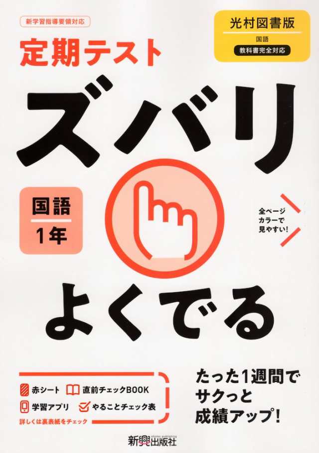 定期テスト ズバリよくでる 中学 国語 1年 光村図書版 国語1 準拠 教科書番号 704 の通販はau Pay マーケット 学参ドットコム