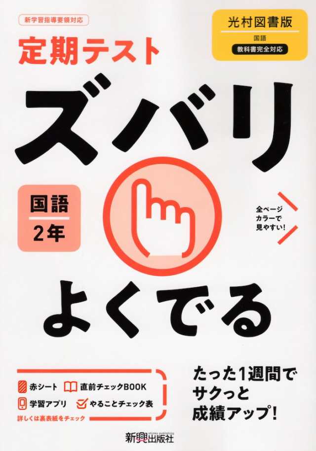 定期テスト ズバリよくでる 中学 国語 2年 光村図書版 国語2 準拠 教科書番号 804 の通販はau Pay マーケット 学参ドットコム