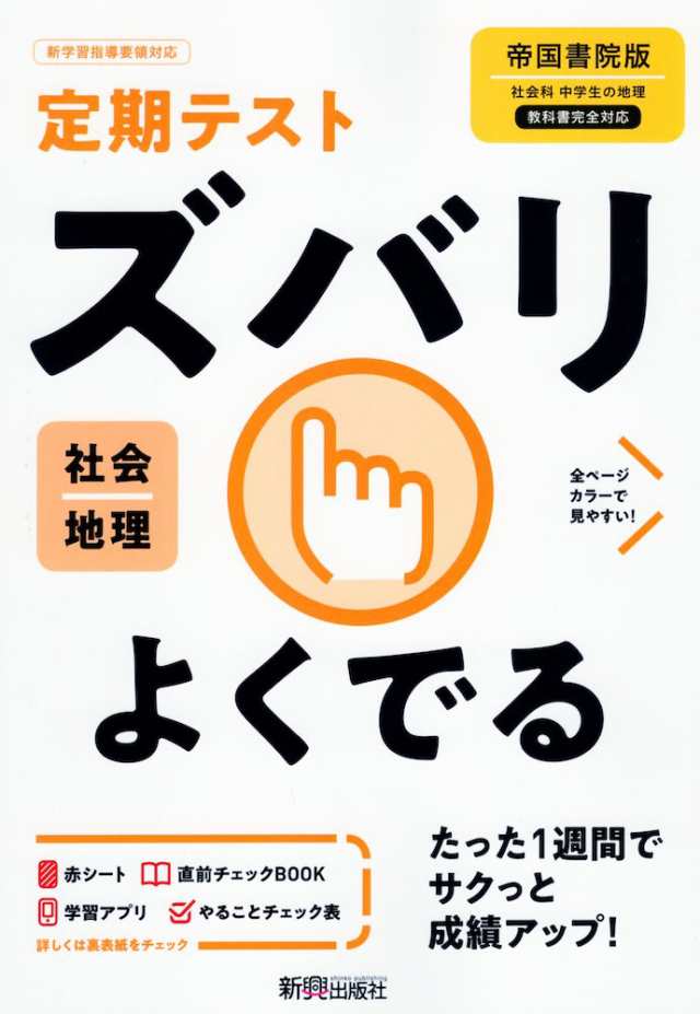 定期テスト ズバリよくでる 中学 社会 地理 帝国書院版 社会科 中学生の地理 世界の姿と日本の国土 準拠 教科書番号 703 の通販はau Pay マーケット 学参ドットコム