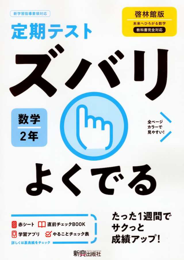 定期テスト ズバリよくでる 中学 数学 2年 啓林館版 未来へひろがる数学 2 準拠 教科書番号 805 の通販はau Pay マーケット 学参ドットコム