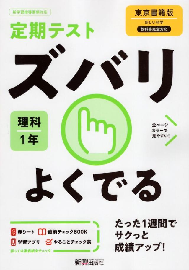 定期テスト ズバリよくでる 中学 理科 1年 東京書籍版 新しい科学1 準拠 教科書番号 701 の通販はau Pay マーケット 学参ドットコム 定期テスト ズバリよくでる 中学 理科 1年 東京書籍版 新しい科学1 準拠 教科書番号 701 の通販はau Pay マーケット 学参ドットコム