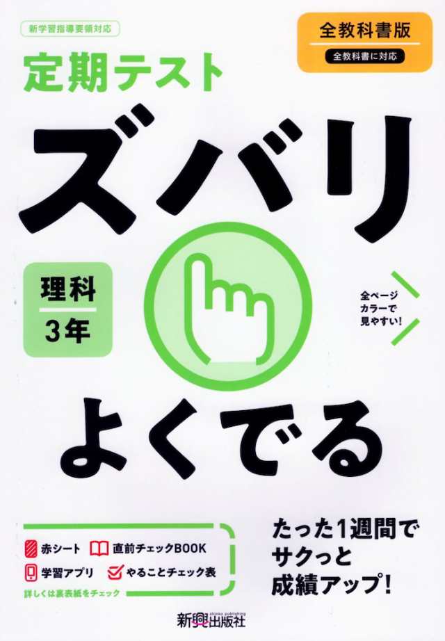 定期テスト ズバリよくでる 中学 理科 3年 全教科書版の通販はau Pay マーケット 学参ドットコム