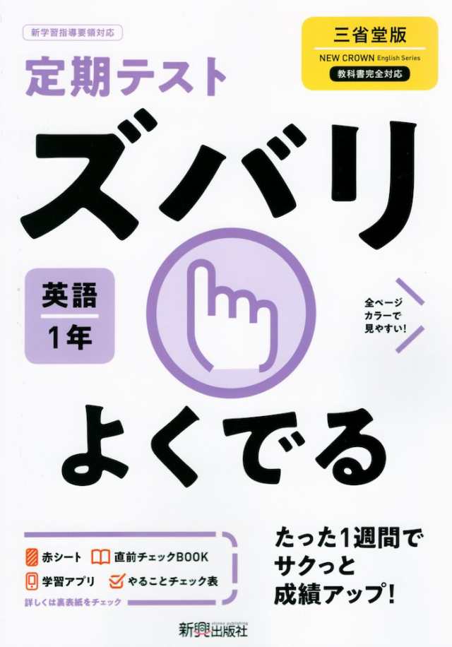 定期テスト ズバリよくでる 中学 英語 1年 三省堂版 New Crown English Series 1 準拠 教科書番号 703 の通販はau Pay マーケット 学参ドットコム