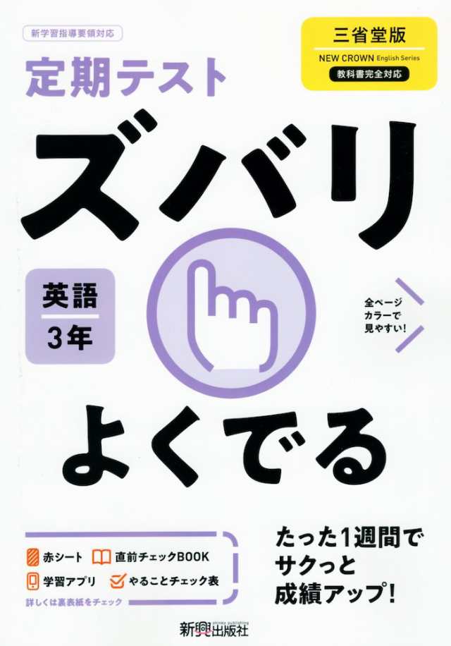 定期テスト ズバリよくでる 中学 英語 3年 三省堂版 New Crown English Series 3 準拠 教科書番号 903 の通販はau Pay マーケット 学参ドットコム