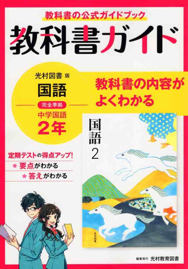 教科書ガイド 中学 国語 2年 光村図書版 国語2 準拠 教科書番号 804 の通販はau Pay マーケット 学参ドットコム