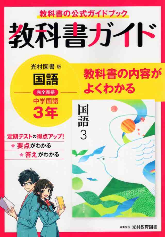 教科書ガイド 中学 国語 3年 光村図書版 国語3 準拠 教科書番号 904 の通販はau Pay マーケット 学参ドットコム