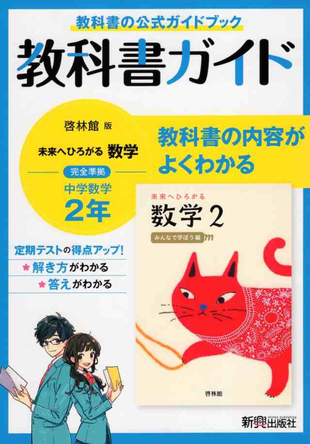 教科書ガイド 中学数学 2年(啓林館版) - 語学・辞書・学習参考書