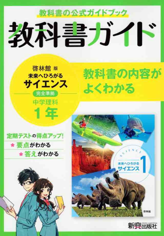 教科書ガイド 中学 理科 1年 啓林館版 未来へひろがるサイエンス1 準拠 教科書番号 705 の通販はau Pay マーケット 学参ドットコム