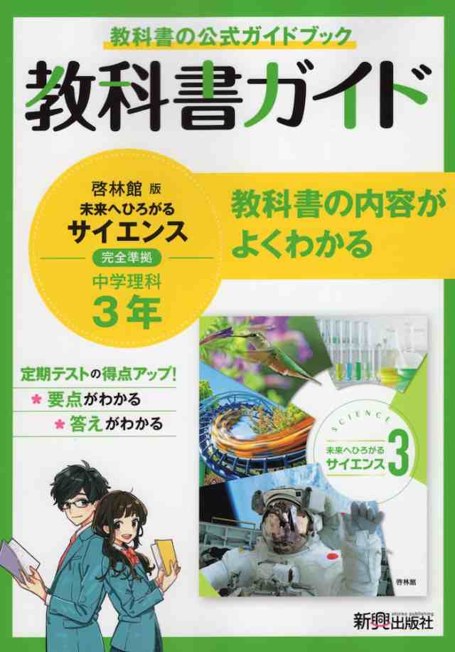 教科書ガイド 中学 理科 3年 啓林館版 未来へひろがるサイエンス3 準拠 教科書番号 905 の通販はau Pay マーケット 学参ドットコム