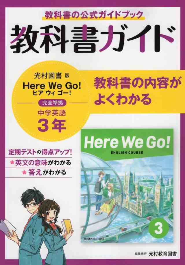 教科書ガイド 中学 英語 3年 光村図書版 Here We Go English Course 3 準拠 教科書番号 905 の通販はau Pay マーケット 学参ドットコム