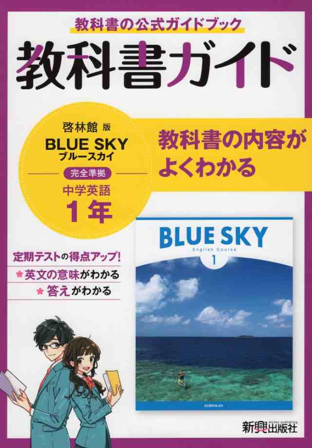 教科書ガイド 中学 英語 1年 啓林館版 Blue Sky English Course 1 準拠 教科書番号 706 の通販はau Pay マーケット 学参ドットコム