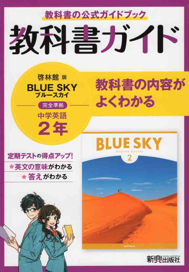 教科書ガイド 中学 英語 2年 啓林館版 Blue Sky English Course 2 準拠 教科書番号 806 の通販はau Pay マーケット 学参ドットコム