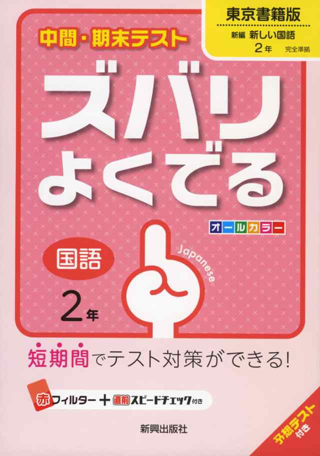 中間 期末テスト ズバリよくでる 中学 国語 2年 東京書籍版 新編 新しい国語 完全準拠 新編 新しい国語 2 教科書番号 7 の通販はau Pay マーケット 学参ドットコム