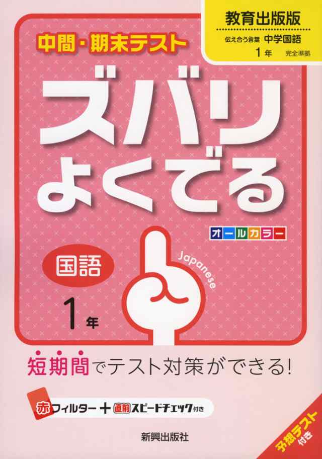 中間 期末テスト ズバリよくでる 中学 国語 1年 教育出版版 伝え合う言葉 中学国語 完全準拠 伝え合う言葉 中学国語 1 教科書 の通販はau Pay マーケット 学参ドットコム