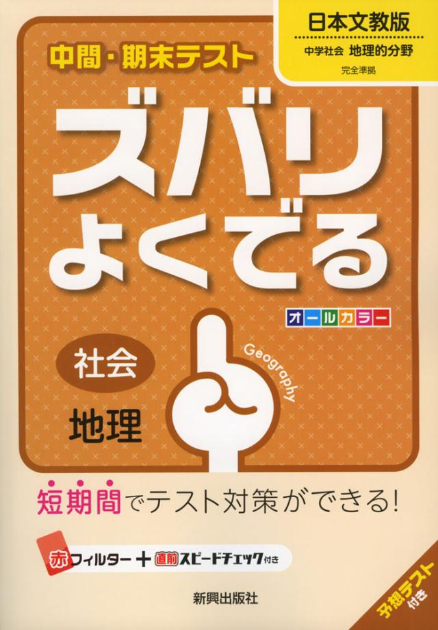 中間 期末テスト ズバリよくでる 中学 社会 地理 日本文教版 中学社会 地理的分野 完全準拠 中学社会 地理的分野 教科書番号 7 の通販はau Pay マーケット 学参ドットコム