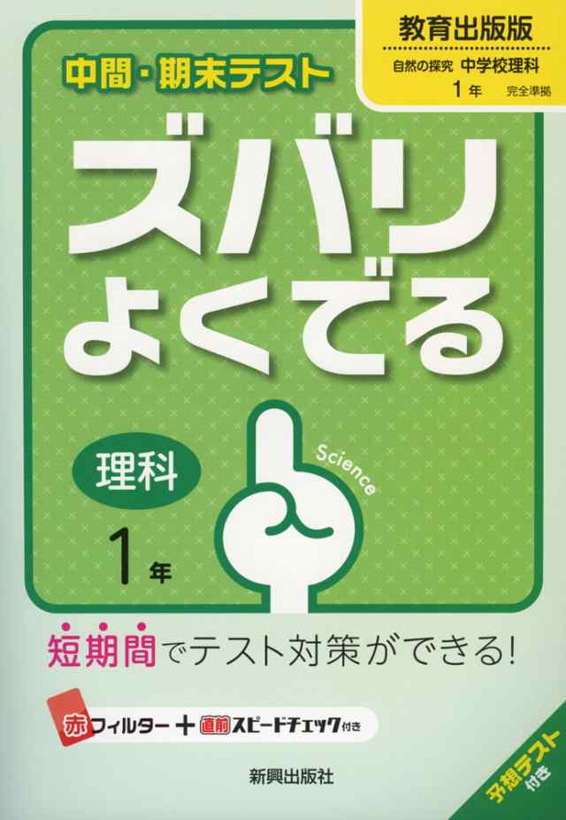 中間 期末テスト ズバリよくでる 中学 理科 1年 教育出版版 自然の探究 中学校理科 完全準拠 自然の探究 中学校理科 1 教科書 の通販はau Pay マーケット 学参ドットコム