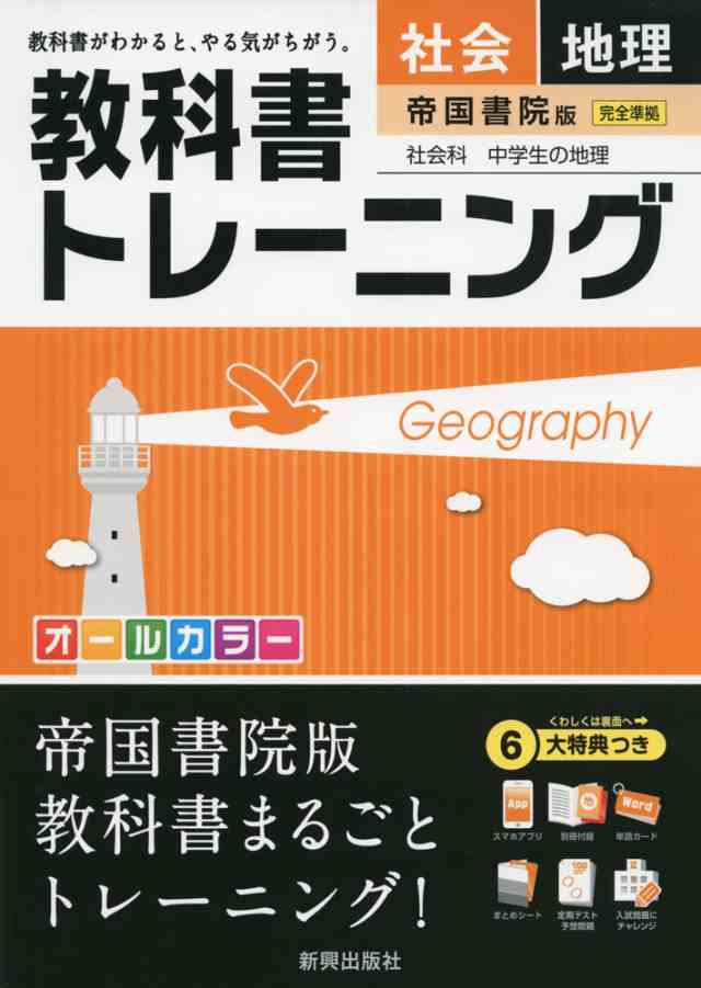 教科書トレーニング 中学 社会 地理 帝国書院版 社会科 中学生の地理 完全準拠 社会科 中学生の地理 世界の姿と日本の国土 教科 の通販はau Pay マーケット 学参ドットコム