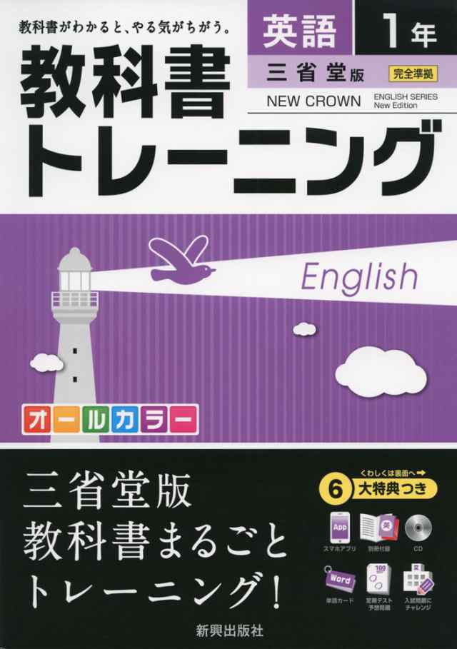 教科書トレーニング 中学 英語 1年 三省堂版 New Crown English Series New Edition ニュークラウン 完全準拠 New Crown Englis の通販はau Pay マーケット 学参ドットコム