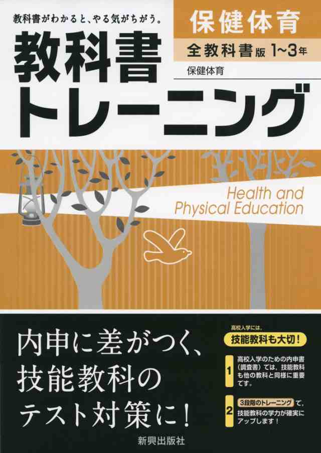 教科書トレーニング 中学 保健体育 1 3年 全教科書版の通販はau Pay マーケット 学参ドットコム