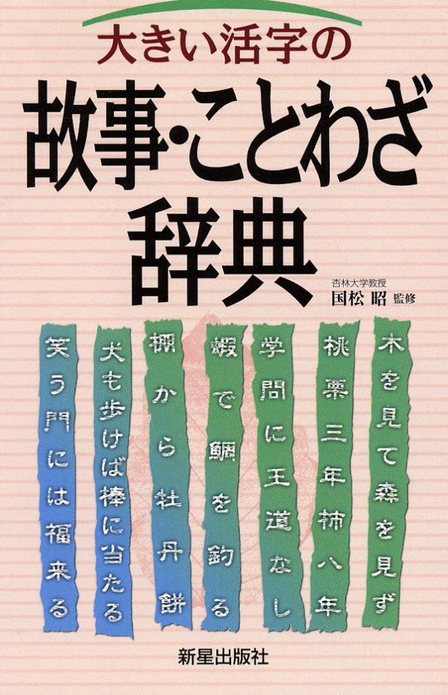 大きい活字の 故事 ことわざ辞典の通販はau Pay マーケット 学参ドットコム